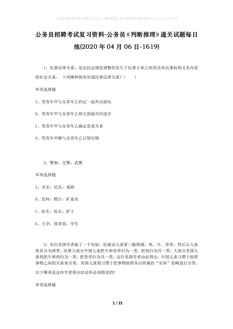 公务员招聘考试复习资料-公务员判断推理通关试题每日练2020年04月06日-1619