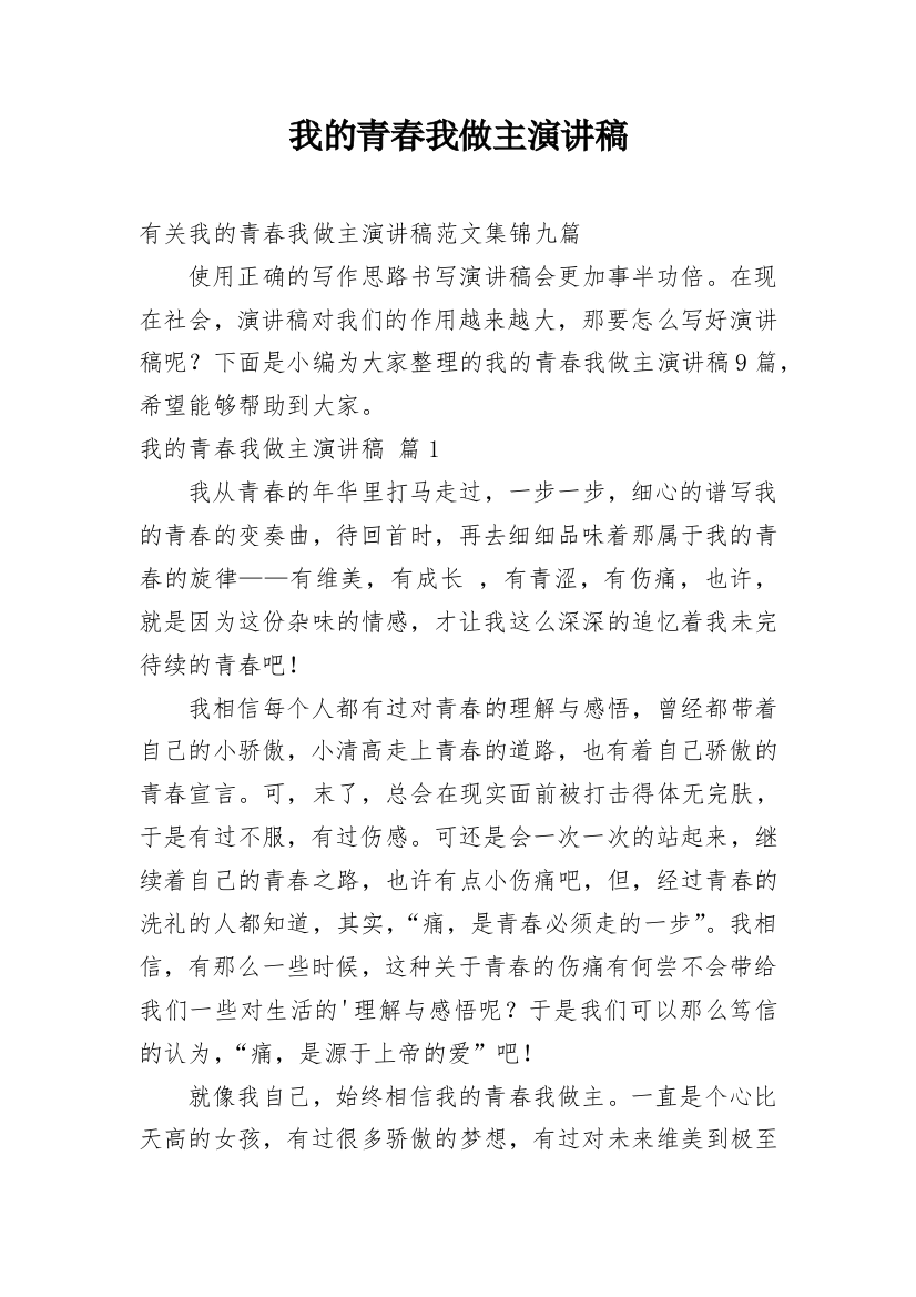 我的青春我做主演讲稿_72