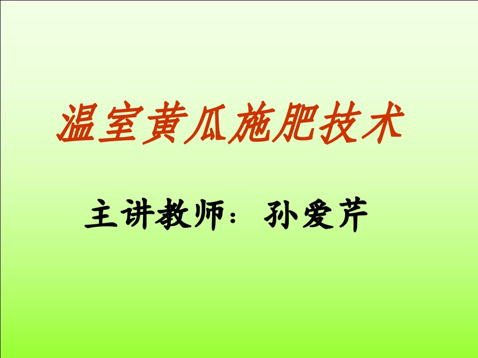 温室黄瓜施肥技术