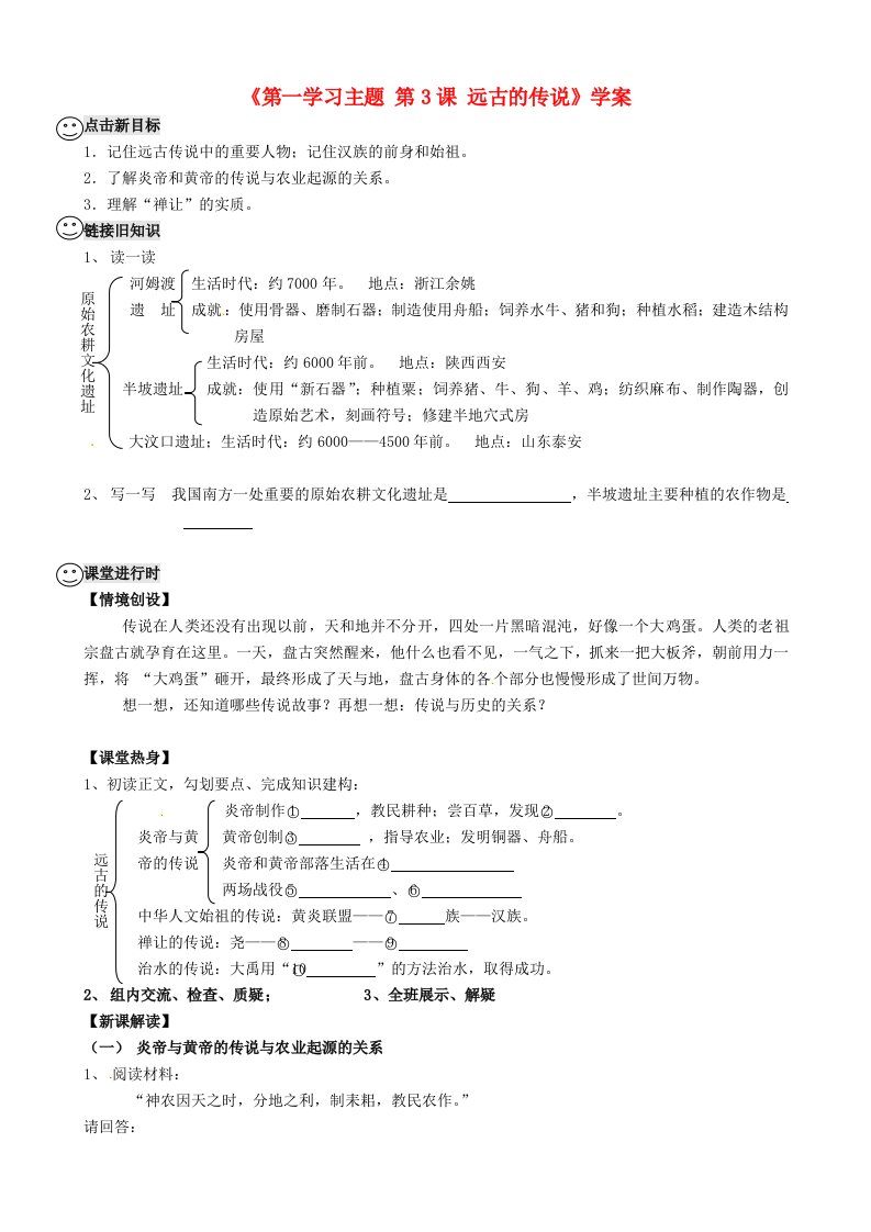 重庆市梁平实验中学七年级历史上册第一学习主题第3课远古的传说学案川教版通用