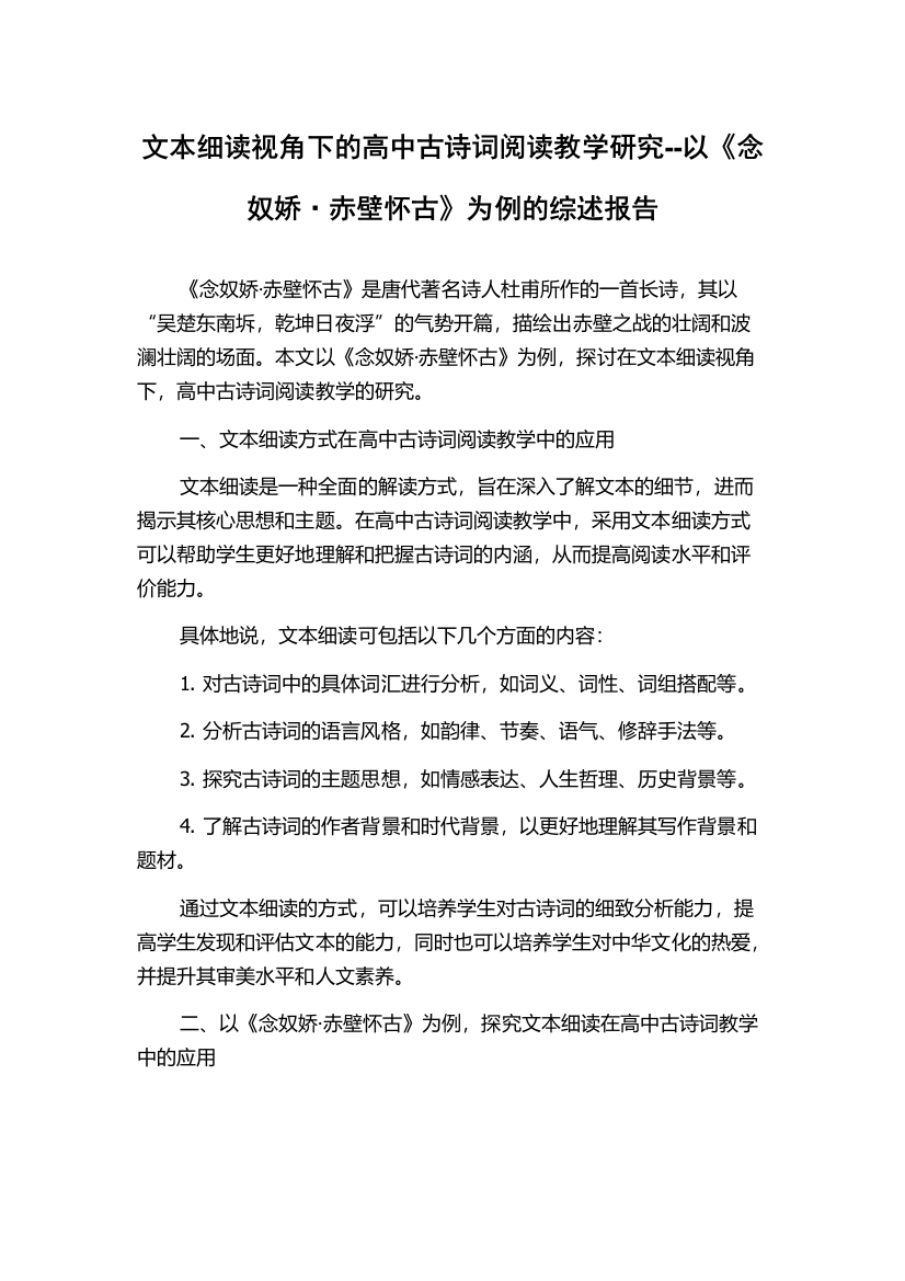 文本细读视角下的高中古诗词阅读教学研究--以《念奴娇·赤壁怀古》为例的综述报告