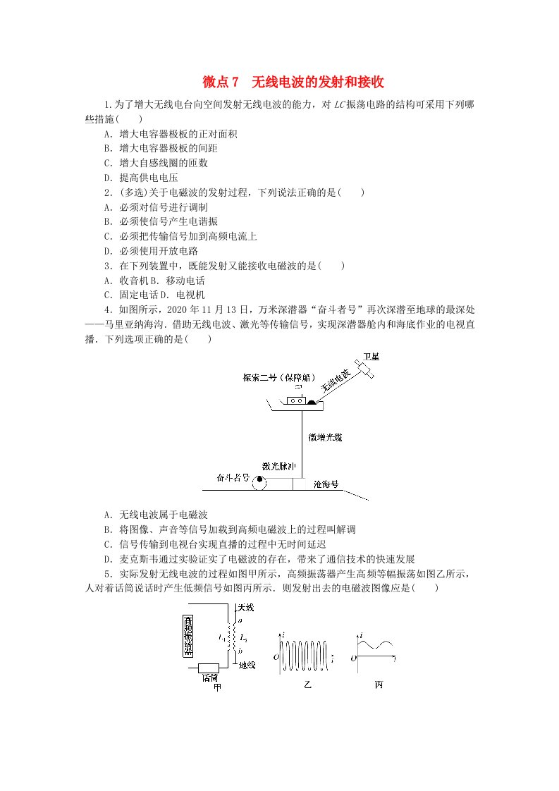 2023版新教材高中物理第四章电磁振荡与电磁波微点7无线电波的发射和接收课时作业教科版选择性必修第二册