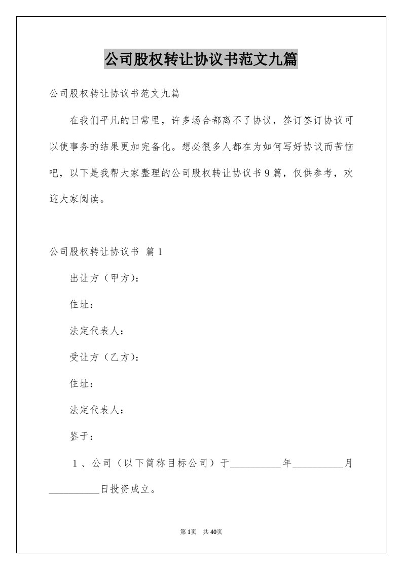 公司股权转让协议书范文九篇