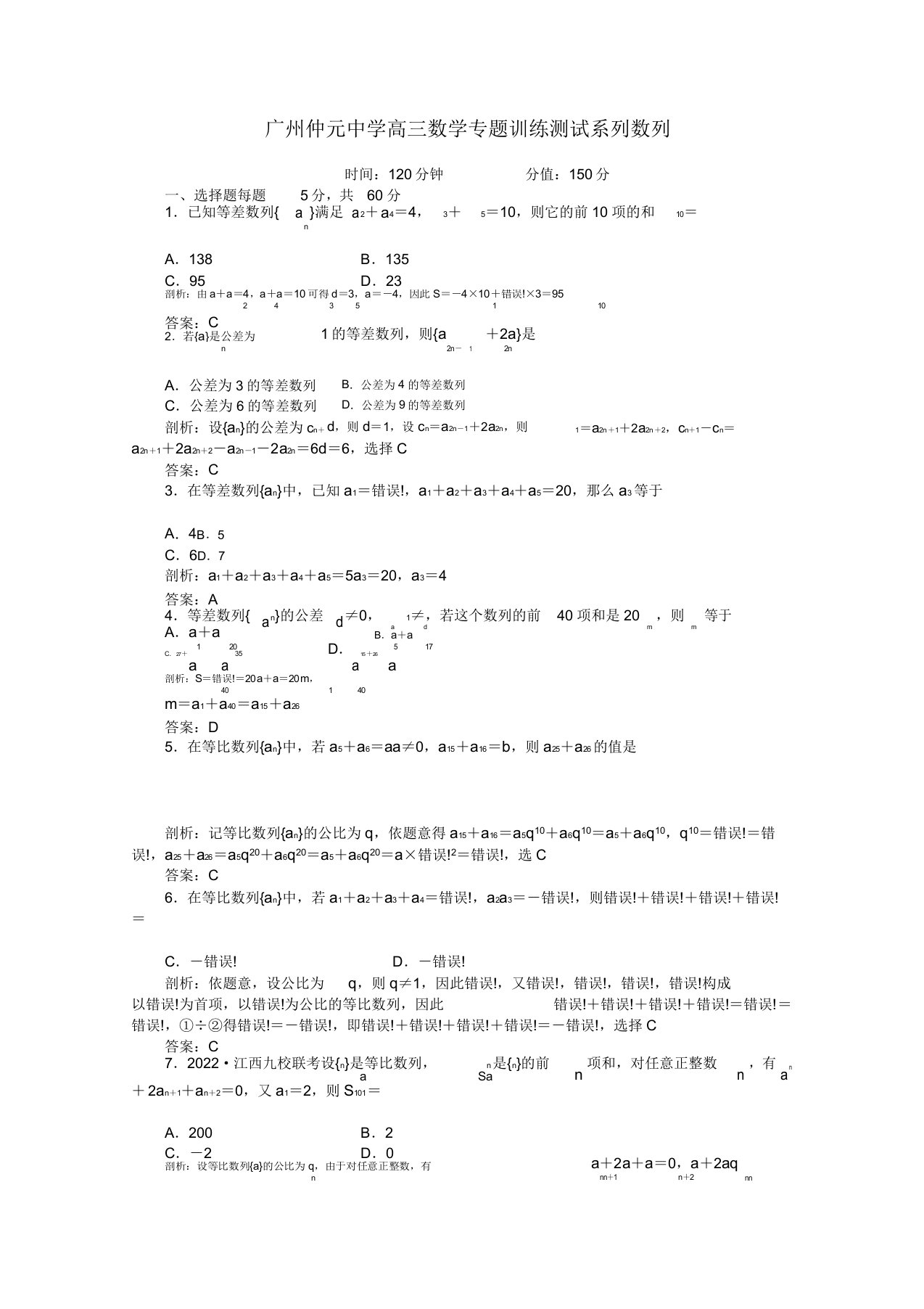 广东省广州仲元中学高三数学专题训练《数列》解析版