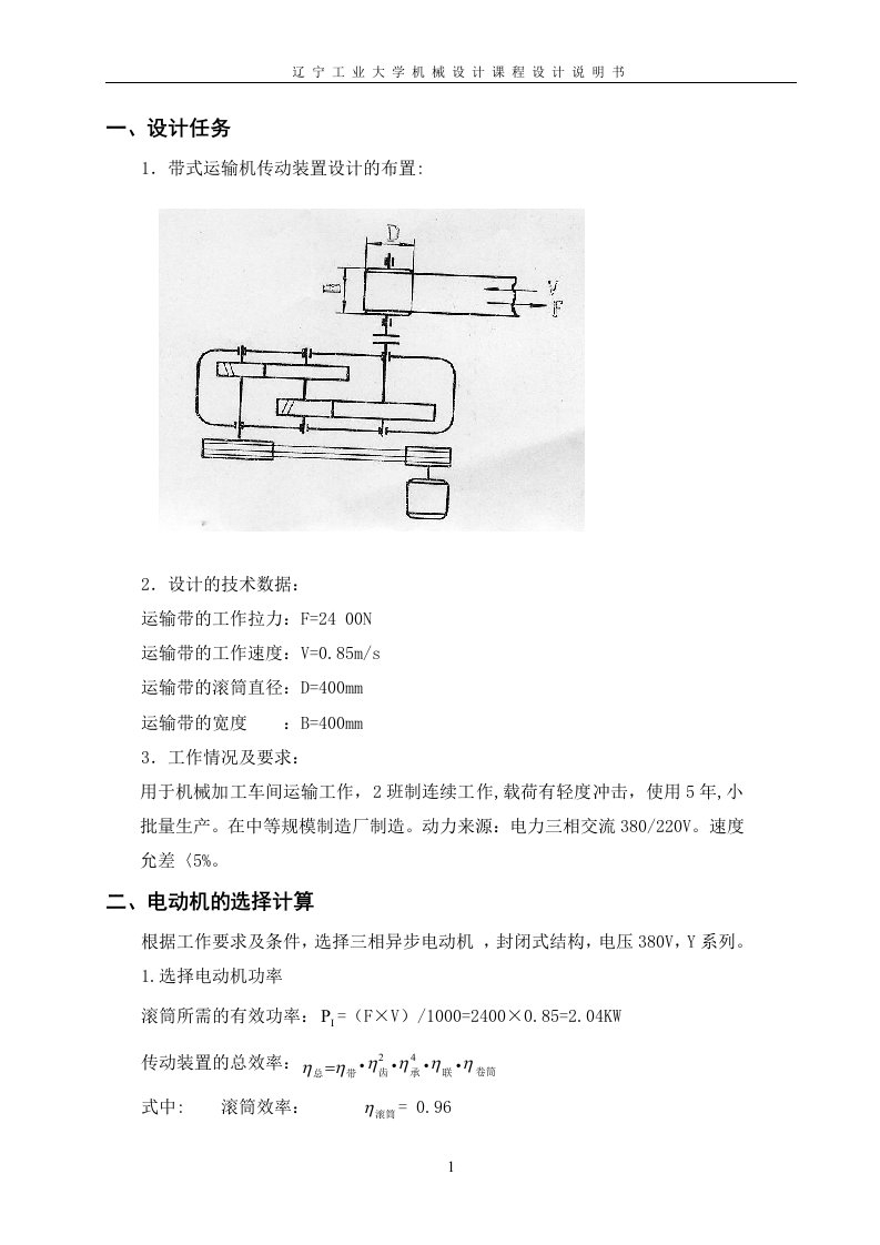 机械设计课程设计-带式运输机传动装置设计