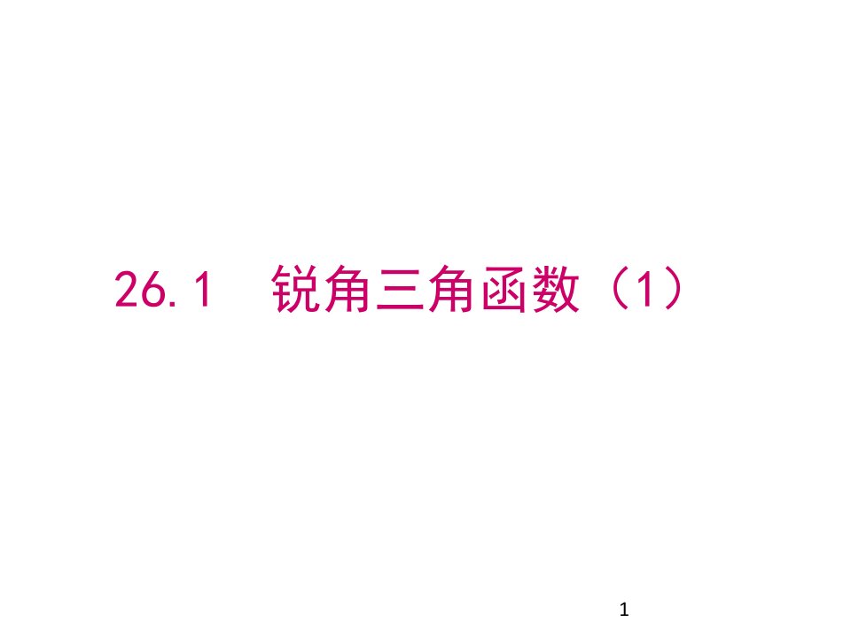 初中数学冀教版九年级上册教学ppt课件-----26.1锐角三角函数