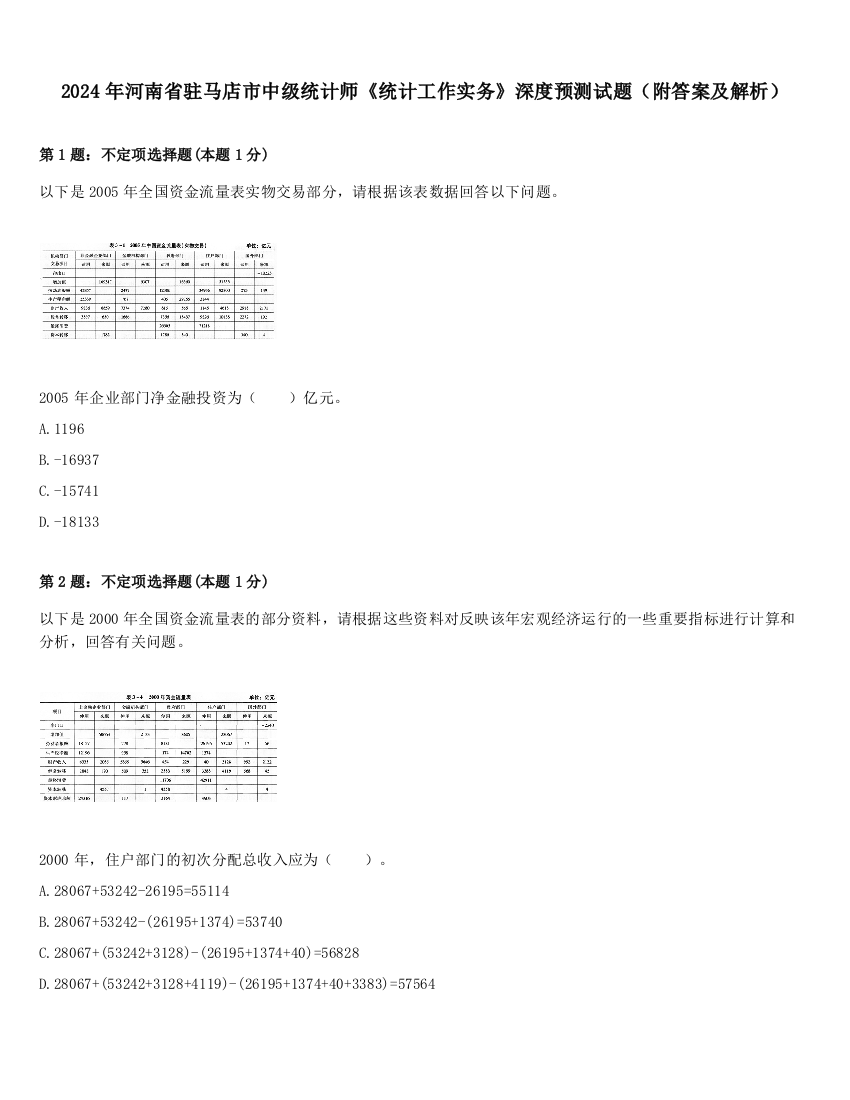 2024年河南省驻马店市中级统计师《统计工作实务》深度预测试题（附答案及解析）