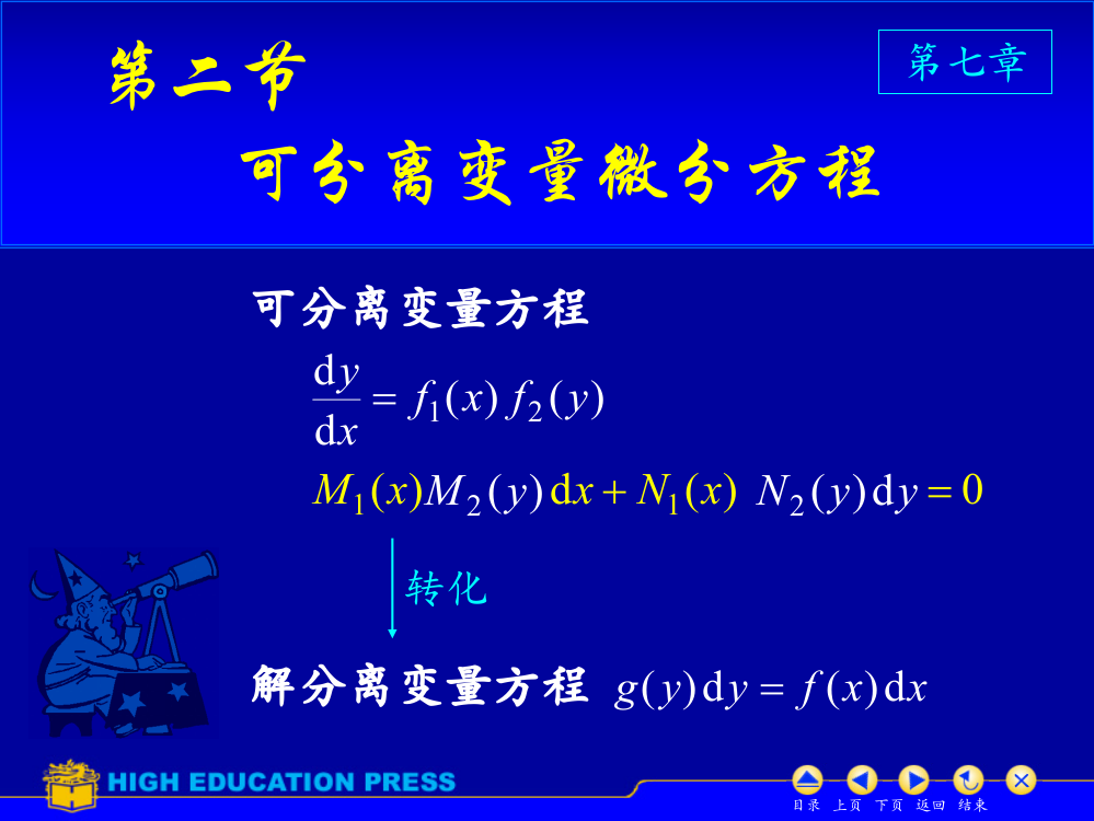 D7_2可分离变量微分方程