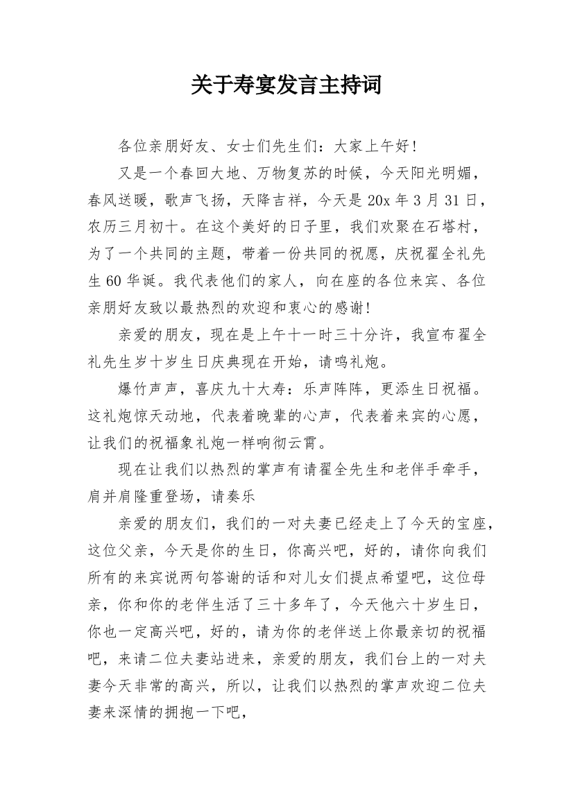 关于寿宴发言主持词