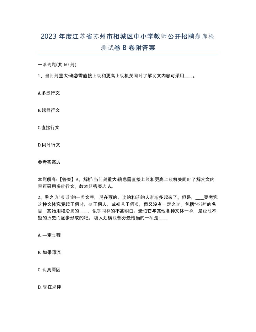 2023年度江苏省苏州市相城区中小学教师公开招聘题库检测试卷B卷附答案