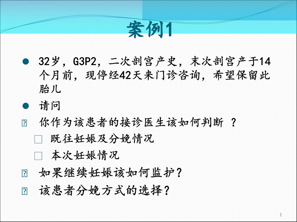 剖宫产术后妊娠1病例分析ppt课件