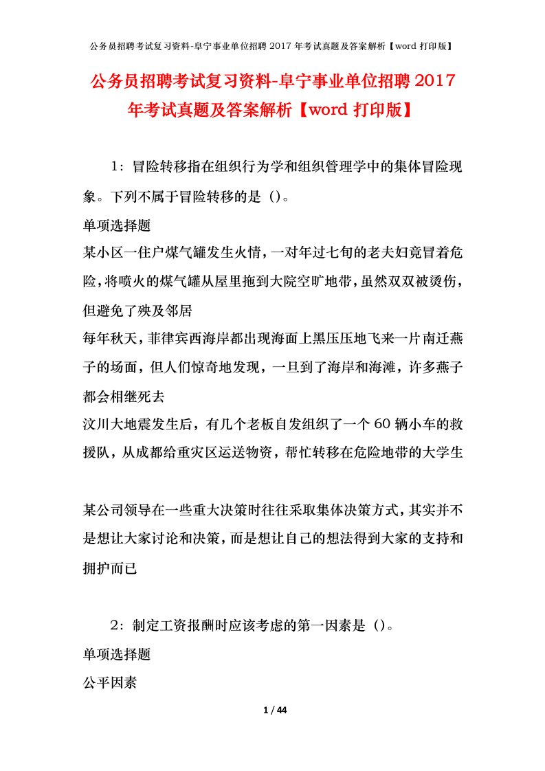 公务员招聘考试复习资料-阜宁事业单位招聘2017年考试真题及答案解析word打印版