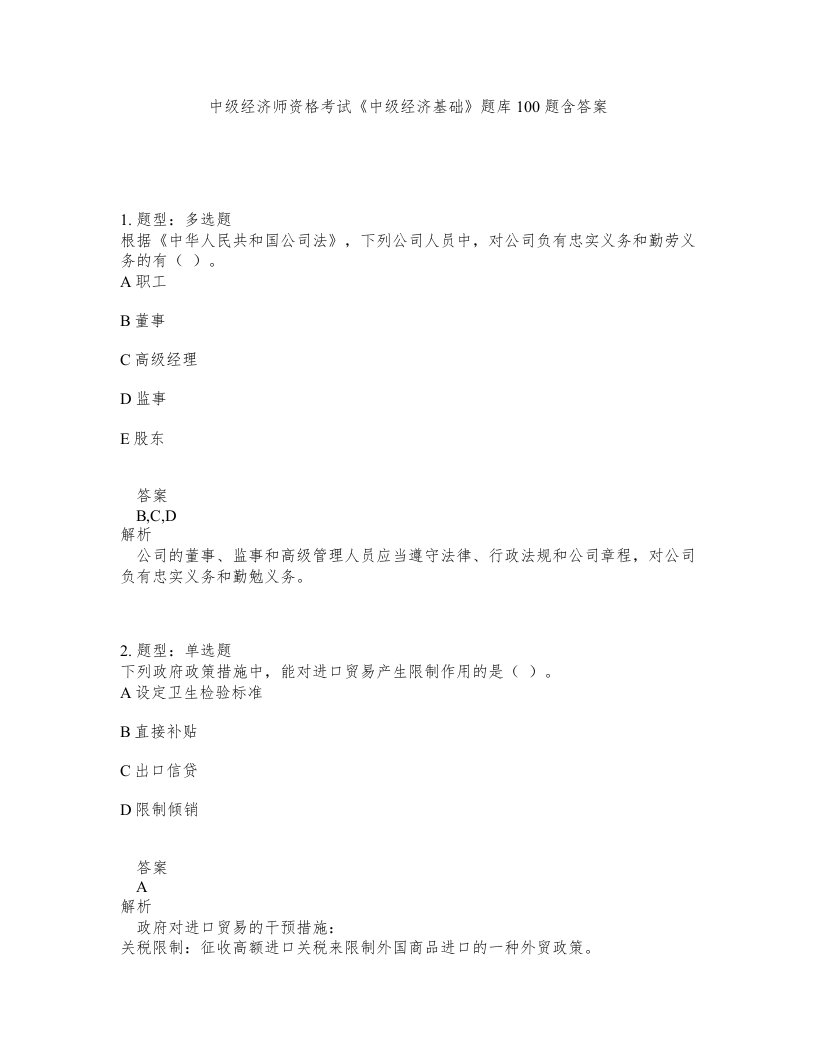 中级经济师资格考试中级经济基础题库100题含答案第511版