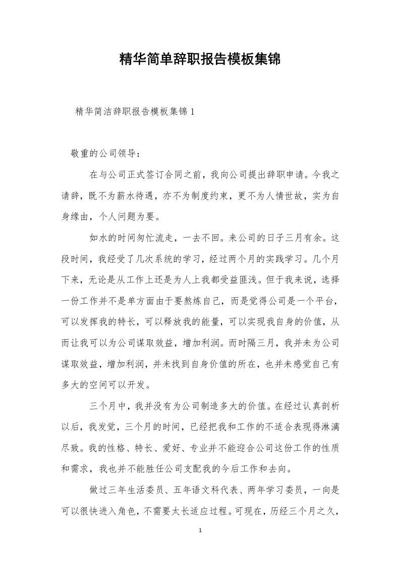 精华简单辞职报告模板集锦