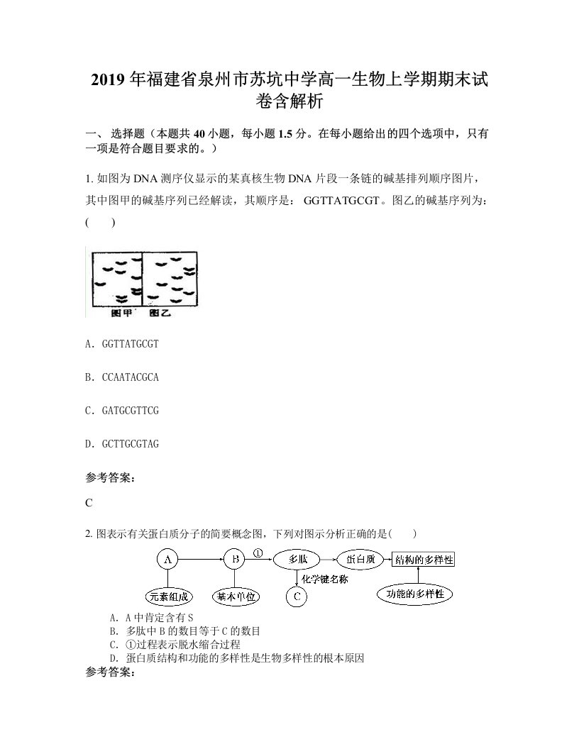 2019年福建省泉州市苏坑中学高一生物上学期期末试卷含解析