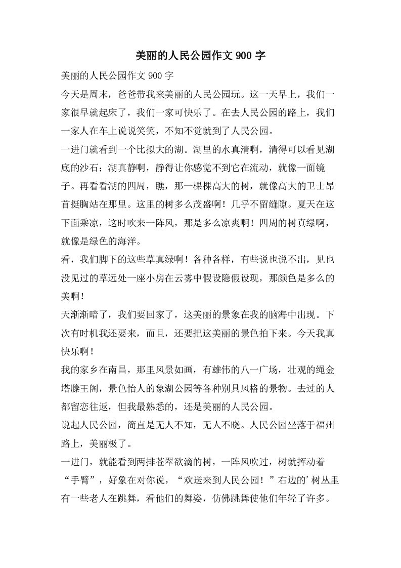 美丽的人民公园作文900字