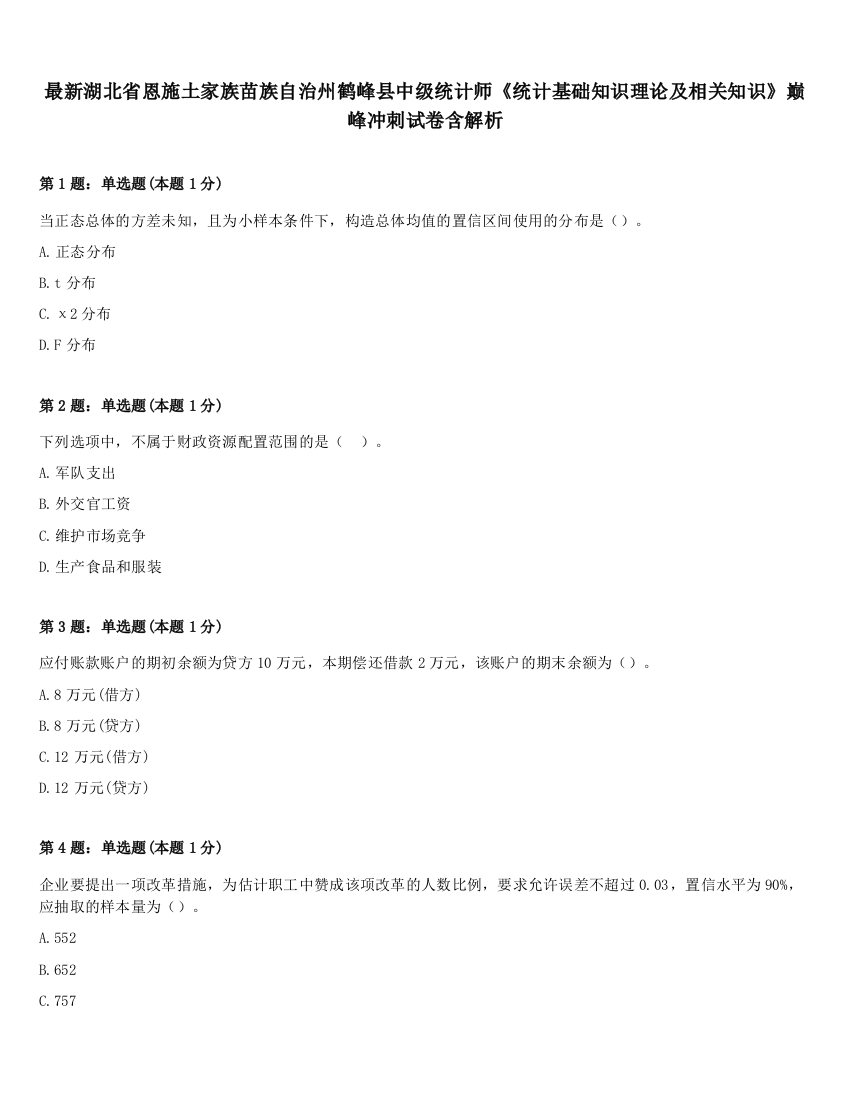 最新湖北省恩施土家族苗族自治州鹤峰县中级统计师《统计基础知识理论及相关知识》巅峰冲刺试卷含解析