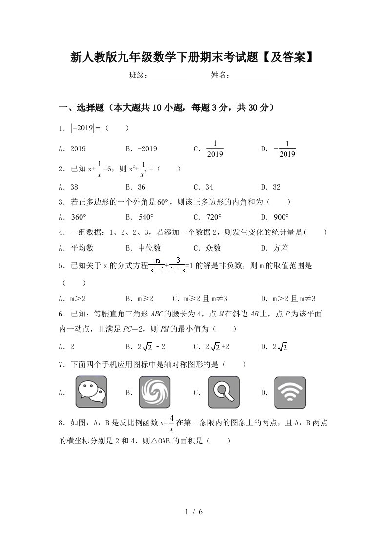 新人教版九年级数学下册期末考试题及答案