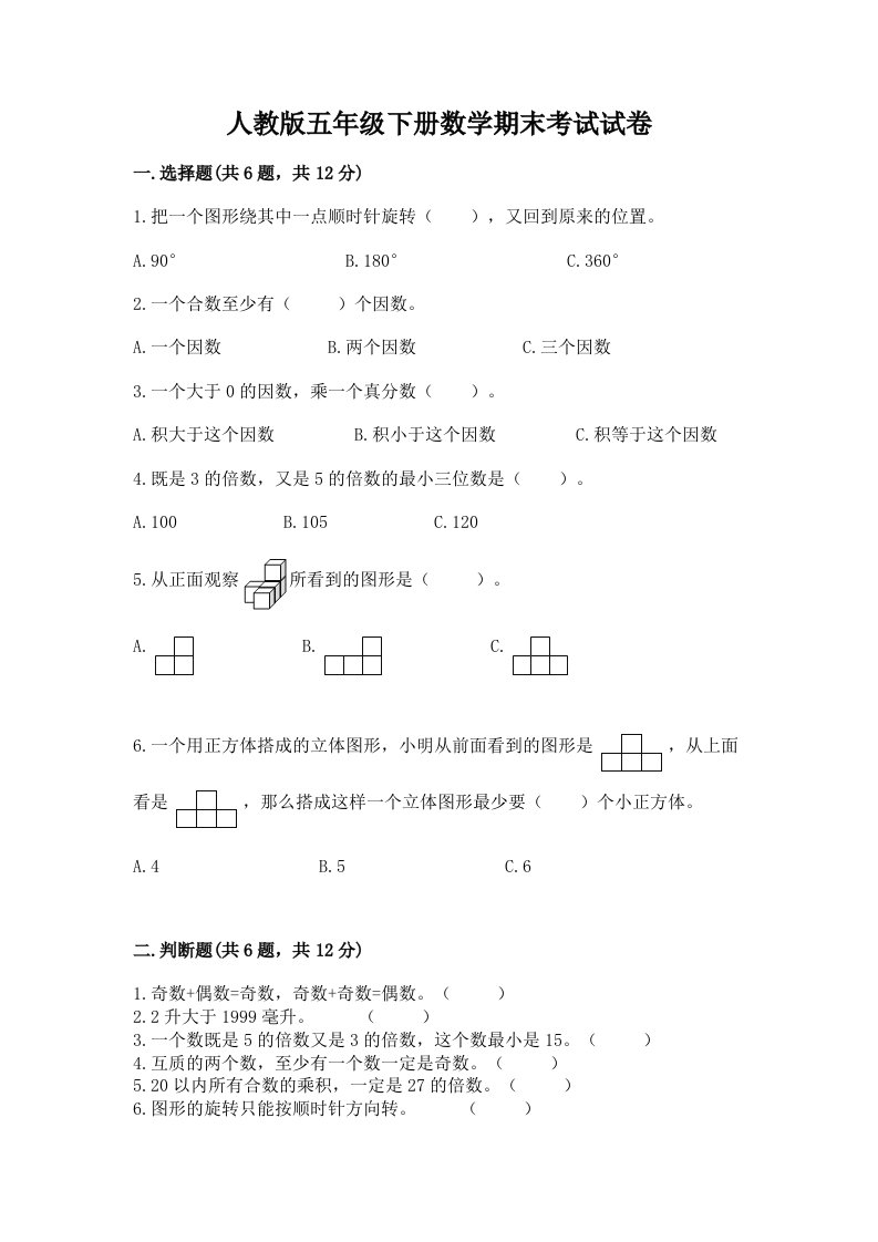 人教版五年级下册数学期末考试试卷及答案（历年真题）