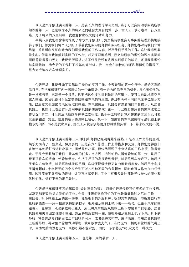 汽车修理实习日记十五篇