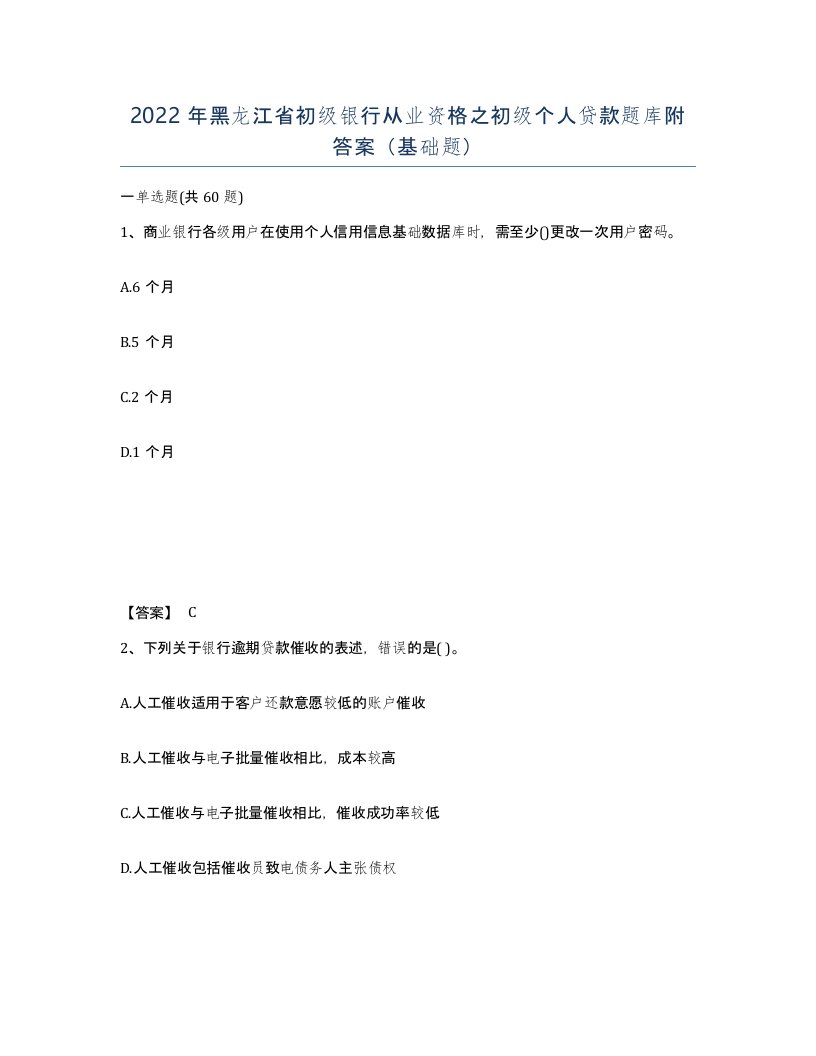 2022年黑龙江省初级银行从业资格之初级个人贷款题库附答案基础题