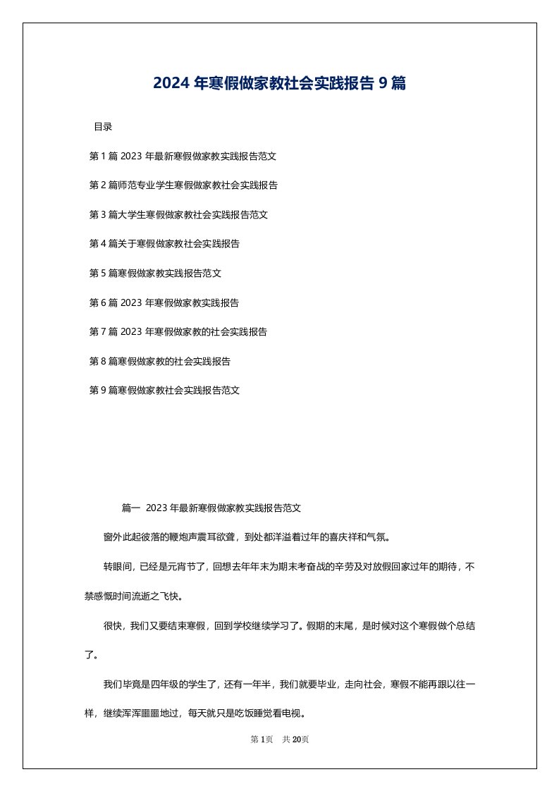 2024年寒假做家教社会实践报告9篇