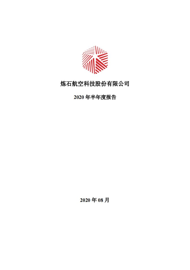 深交所-炼石航空：2020年半年度报告-20200826