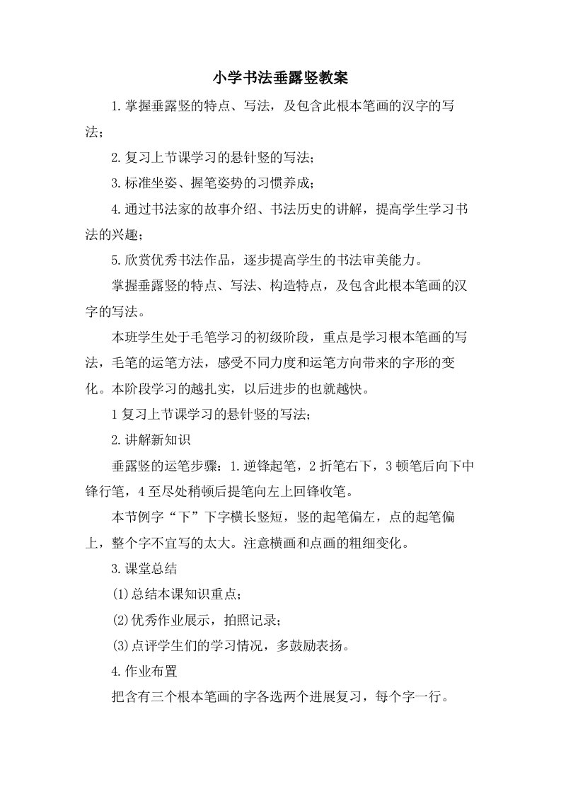 小学书法垂露竖教案