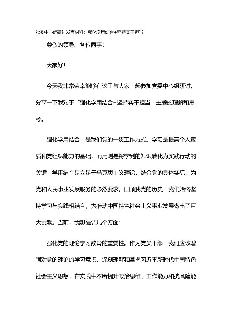 党委中心组研讨发言材料：强化学用结合+坚持实干担当