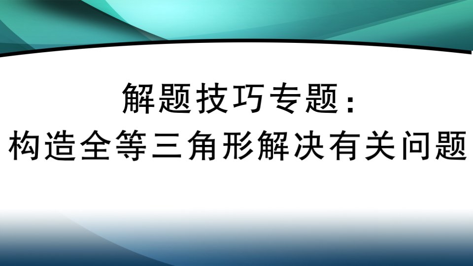 2020年八年级数学上册第十二章解题技巧专题：构造全等三角形解决有关问题课件