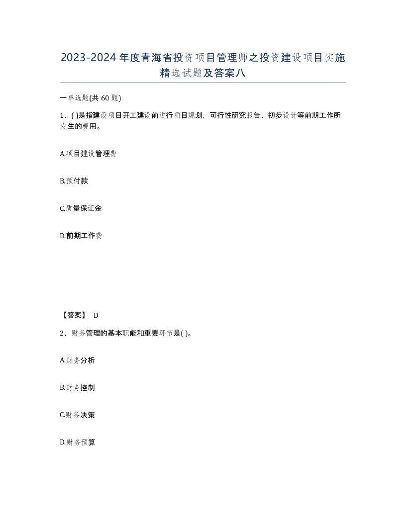 2023-2024年度青海省投资项目管理师之投资建设项目实施试题及答案八