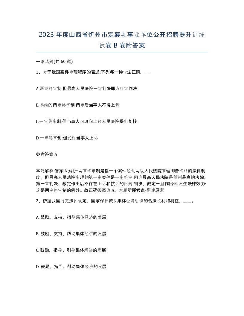 2023年度山西省忻州市定襄县事业单位公开招聘提升训练试卷B卷附答案