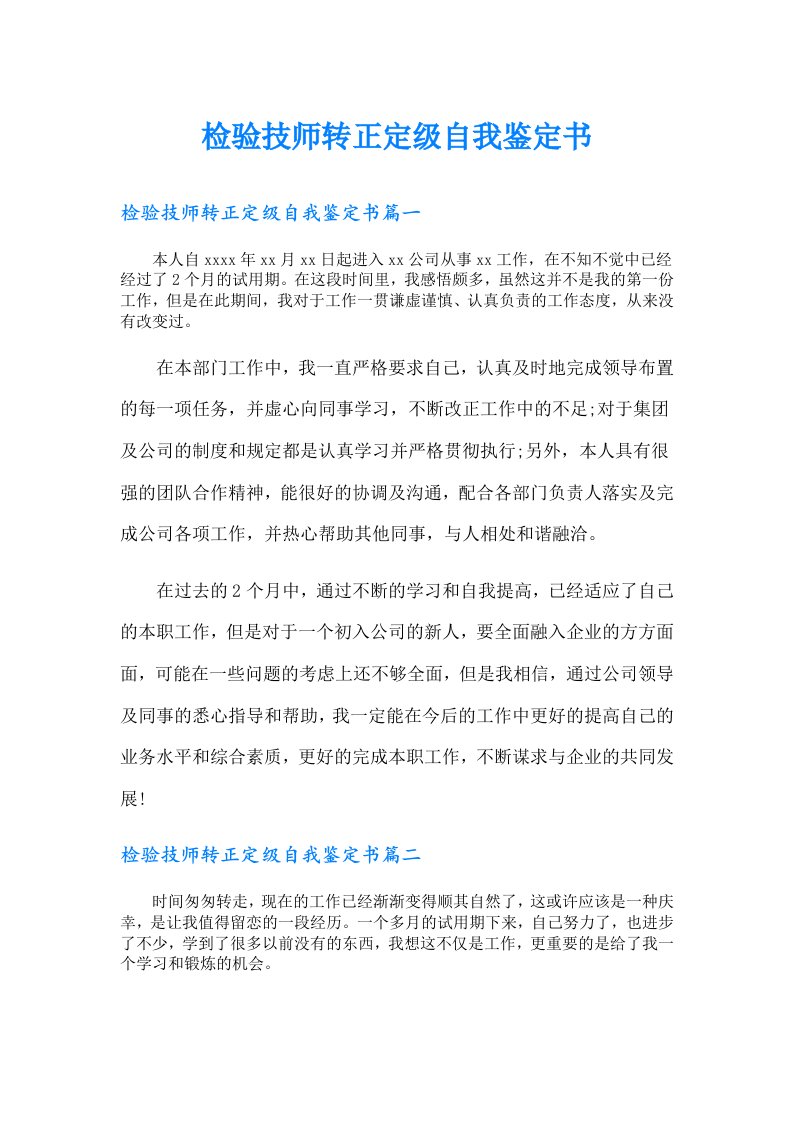 检验技师转正定级自我鉴定书