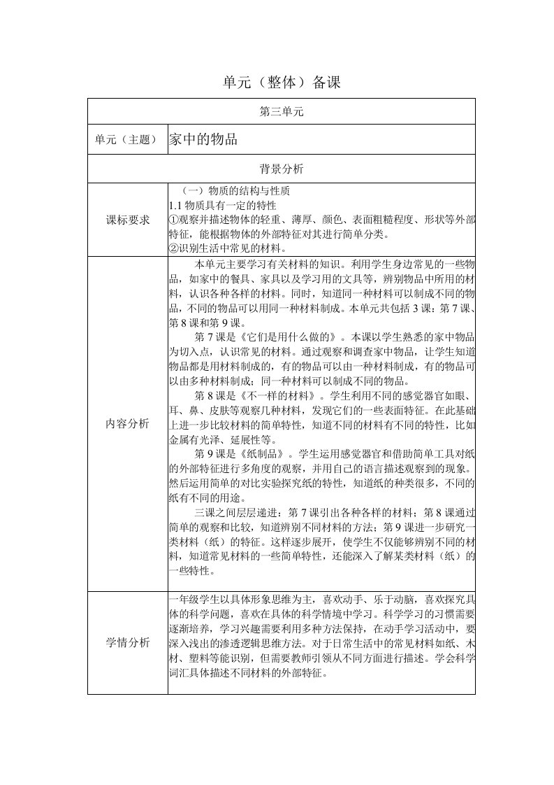 鄂教版科学一年级上册三单元《家中的物品》单元备课（表格式）