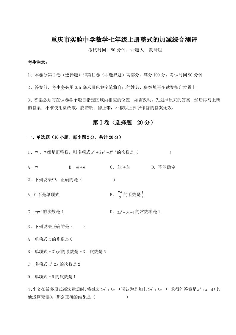 综合解析重庆市实验中学数学七年级上册整式的加减综合测评练习题（含答案解析）