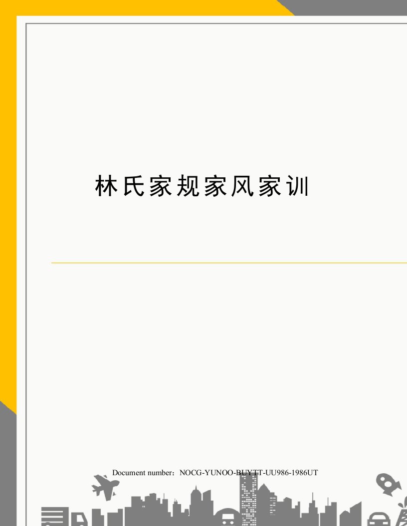 林氏家规家风家训