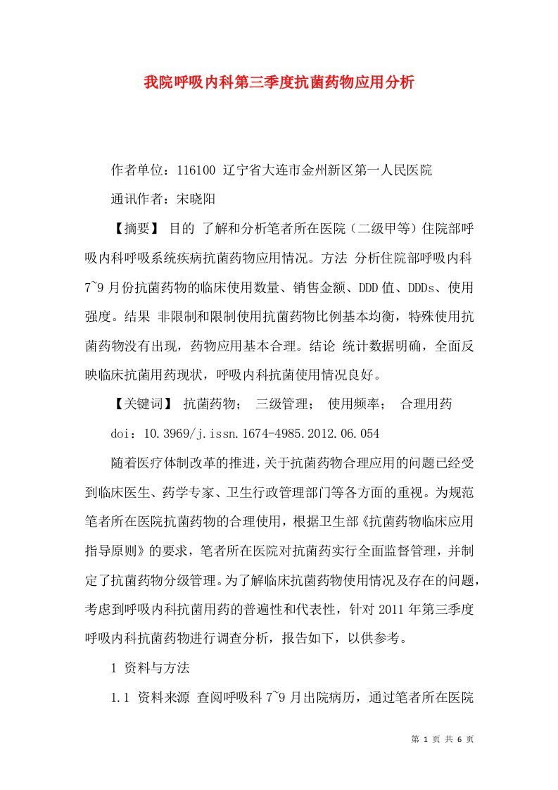 我院呼吸内科第三季度抗菌药物应用分析