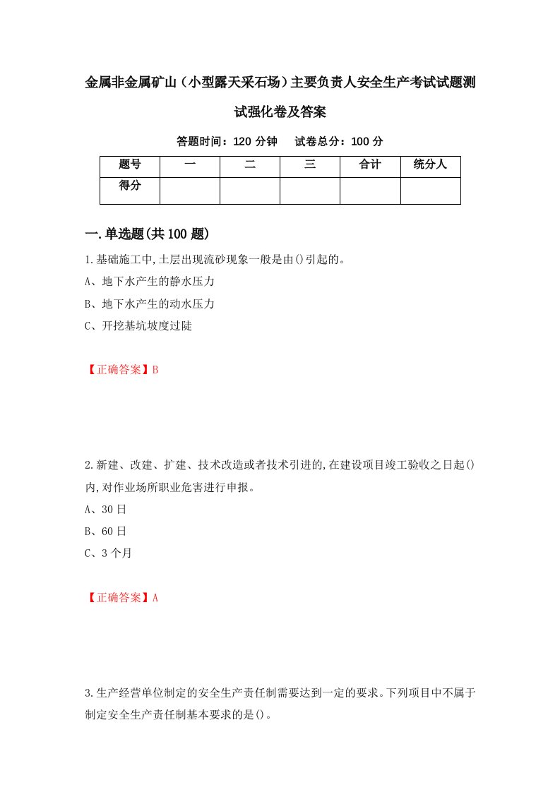 金属非金属矿山小型露天采石场主要负责人安全生产考试试题测试强化卷及答案第79卷