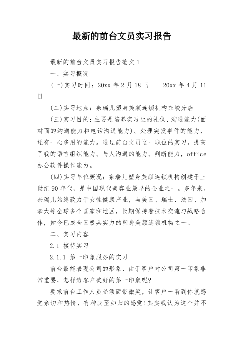 最新的前台文员实习报告