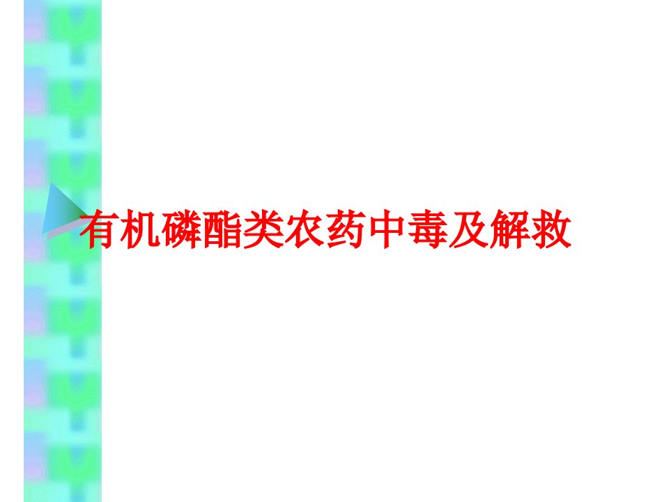 有机磷酸酯类农药中毒及其解救教学材料