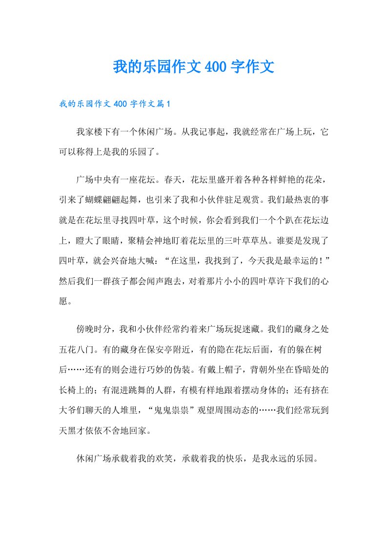 我的乐园作文400字作文