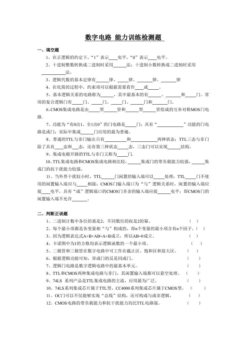 数字电路-能力训练检测题