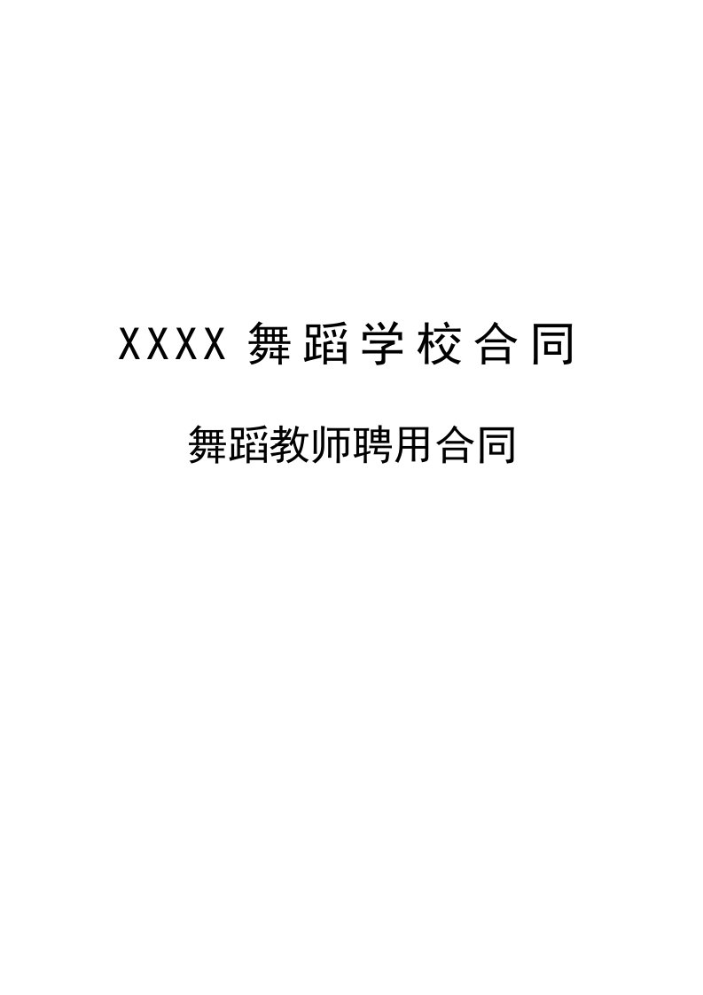 舞蹈学校老师聘用合同