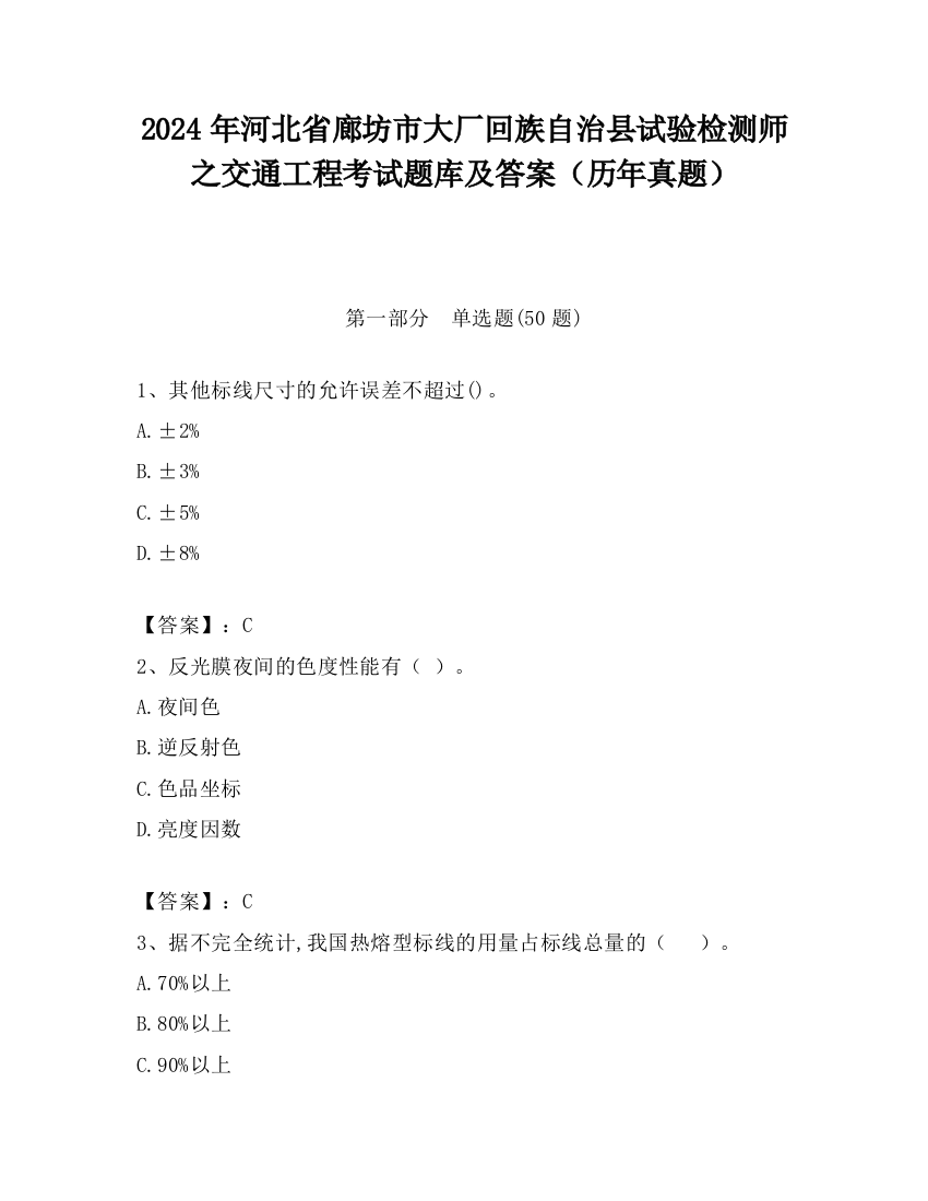 2024年河北省廊坊市大厂回族自治县试验检测师之交通工程考试题库及答案（历年真题）