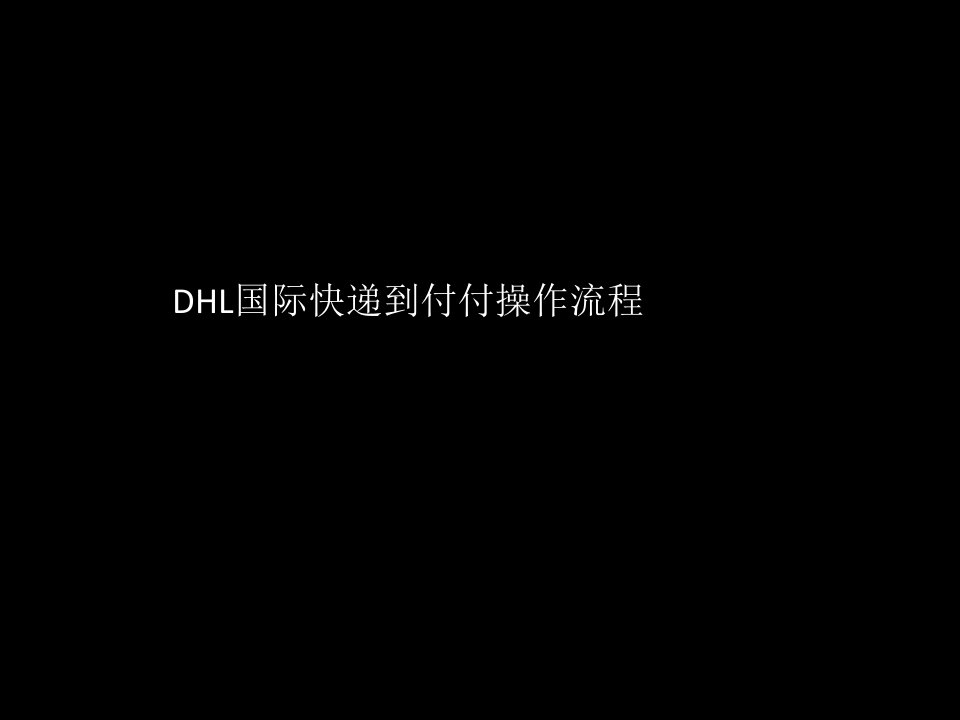 DHL国际快递到付操作流程(PPT48页)