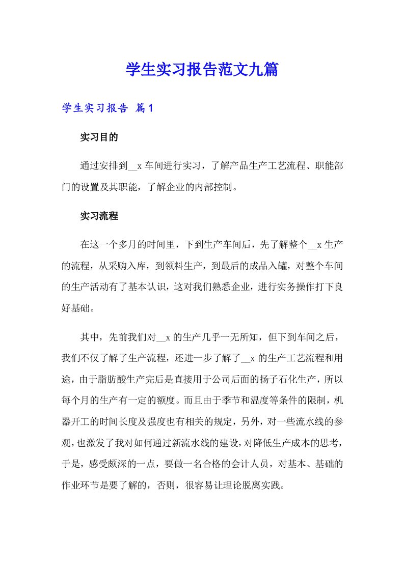 学生实习报告范文九篇