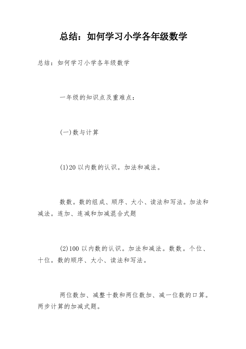 总结：如何学习小学各年级数学