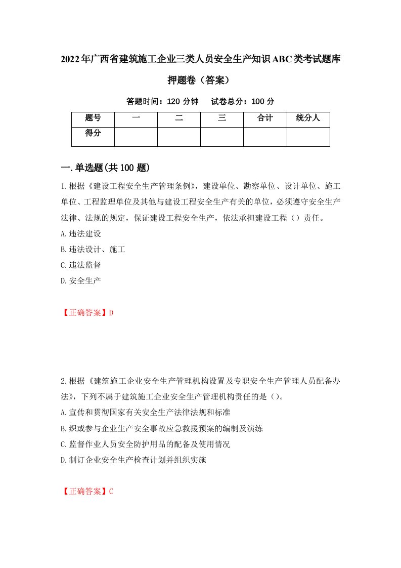 2022年广西省建筑施工企业三类人员安全生产知识ABC类考试题库押题卷答案19