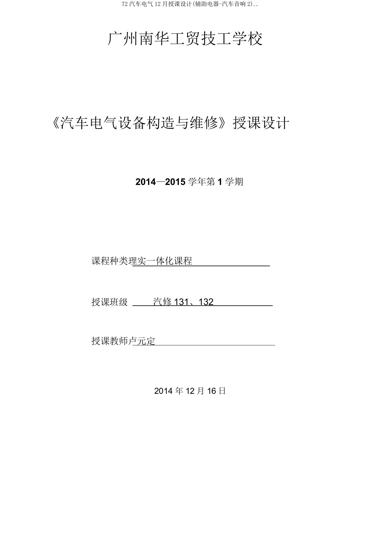 72汽车电气教案(辅助电器汽车音响2)