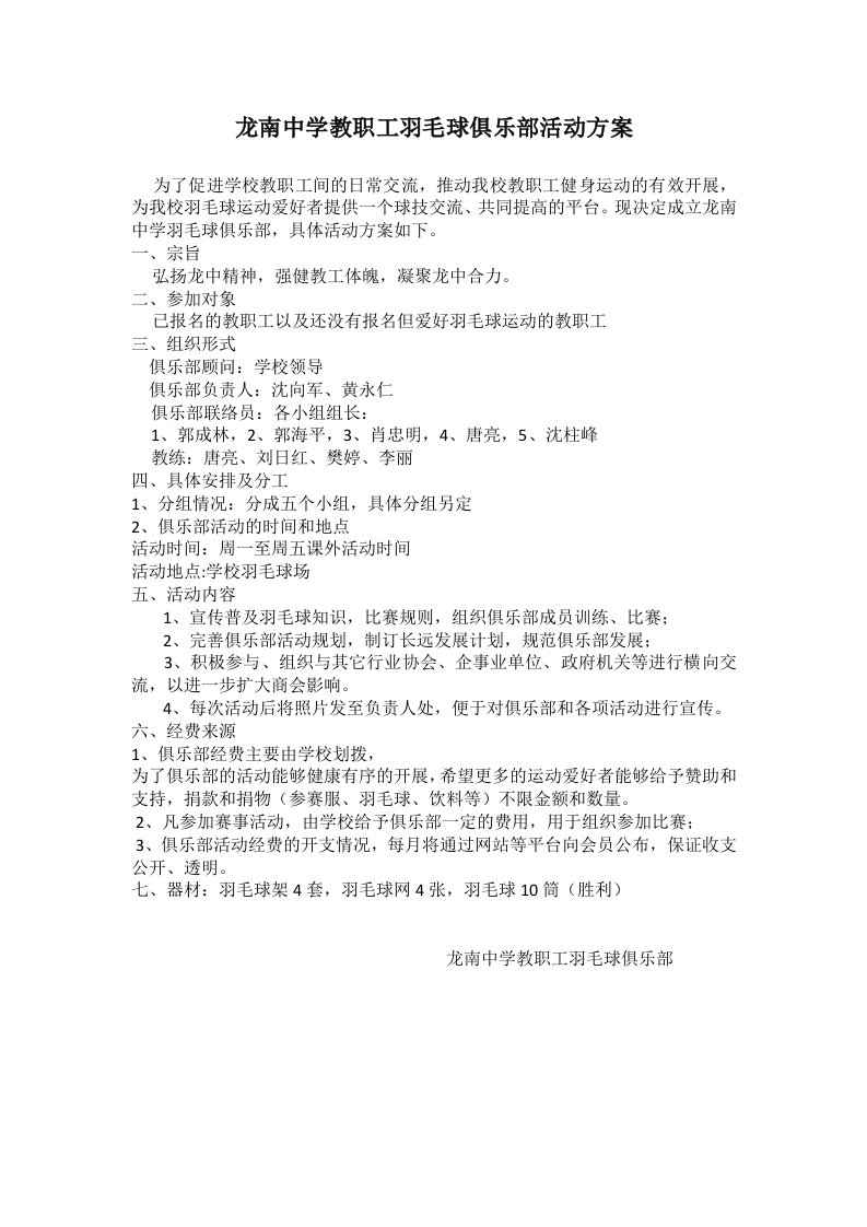 龙南中学教职工羽毛球俱乐部活动方案